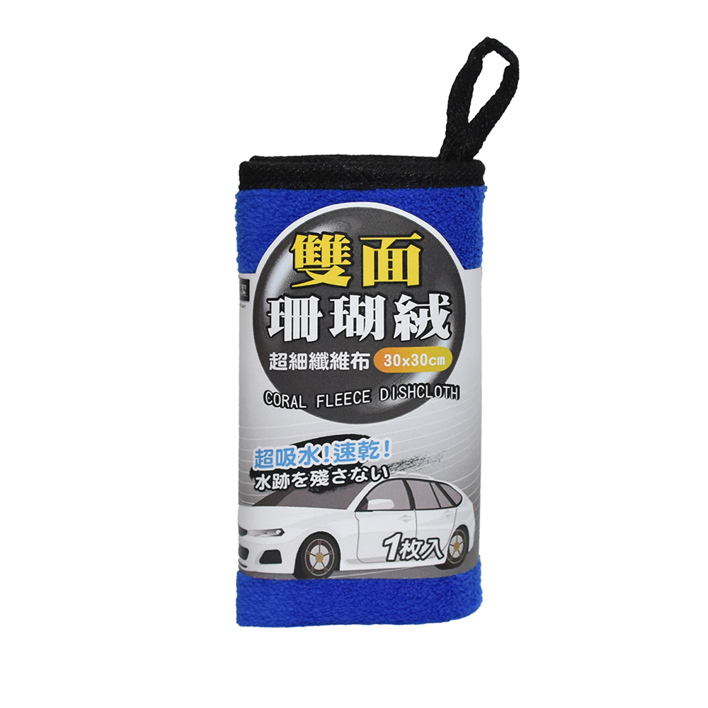 F50C1201珊瑚絨雙面擦拭布30x30cm